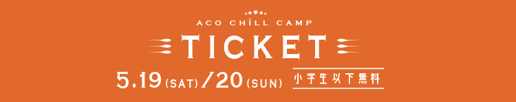 アコチル キャンプ ACO CHiLL CAMPチケット 2日入場券のみ 音楽フェス 音楽   チケット 割30%