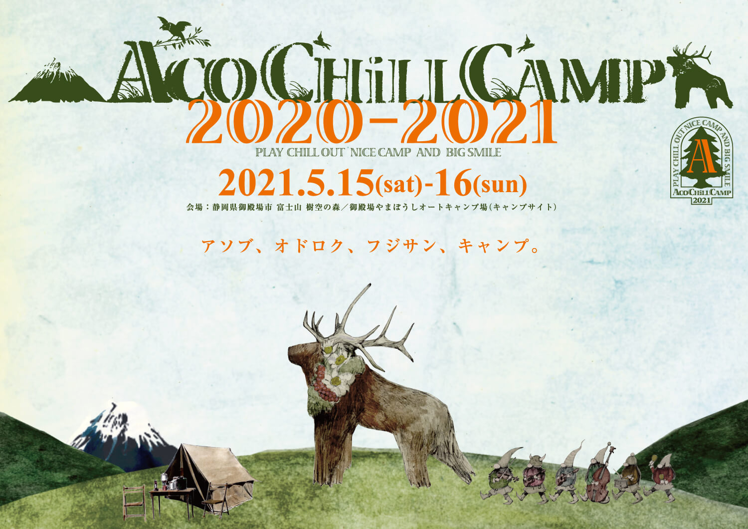 【アコチル】鈴木翼出演決定!『ACO CHiLL CAMP 2020-2021』