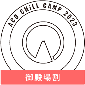 アコチル キャンプ ACO CHiLL CAMPチケット 2日入場券のみ 音楽フェス 音楽   チケット 割30%