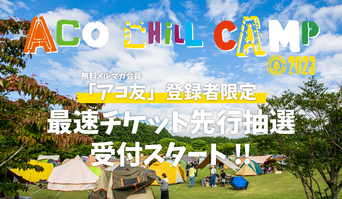 アコ友」チケット先行受付開始!! | ACO CHiLL CAMP 2023