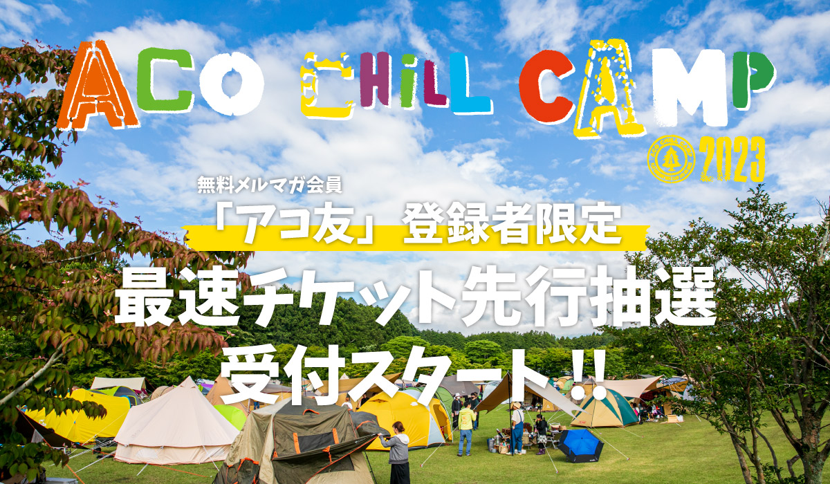 ACO CHiLL 2022 アコチル 2日券+場内駐車券 - 音楽