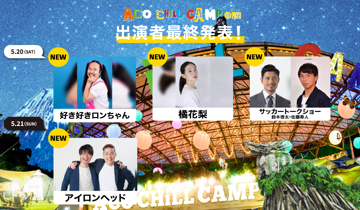 100％本物保証！ ２日券 ACO 輝く高品質な CHiLL 2日通し券 CAMP