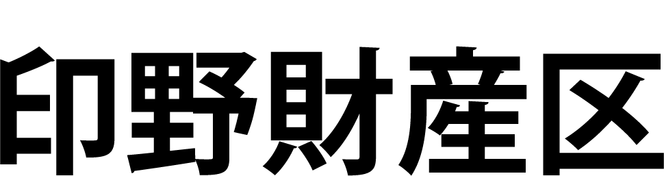 印野財産区