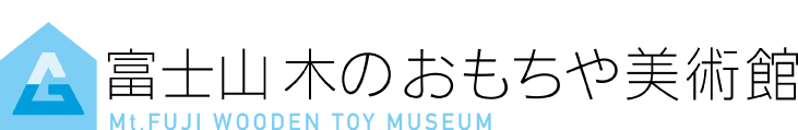 富士山 木のおもちゃ美術館