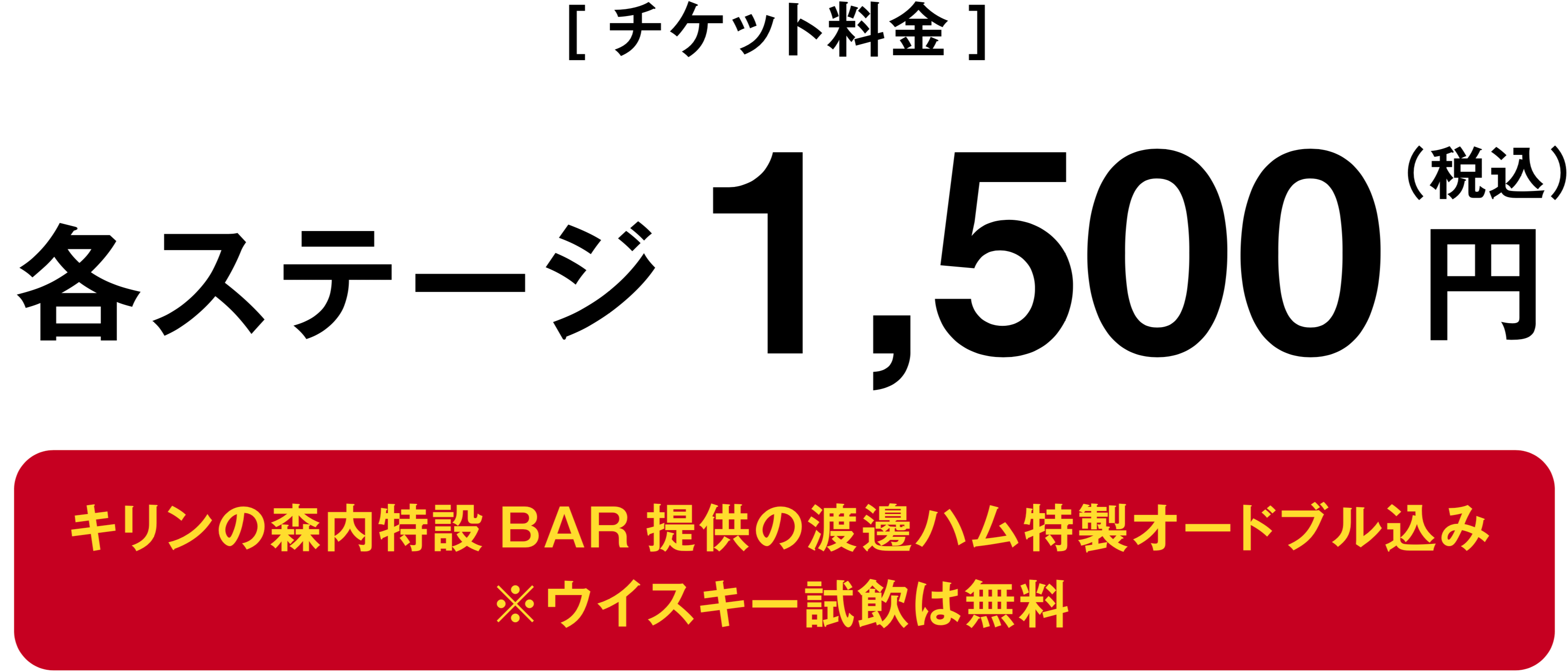 チケット料金:各ステージ1500円(税込)